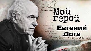 Памяти Евгения Доги | Интервью с автором вальса к фильму «Мой ласковый и нежный зверь»