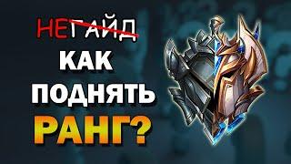 5 СОВЕТОВ ДЛЯ СОЛО/ДУО ИГР В РАНГАХ / ЛИГА ЛЕГЕНД  не гайд КАК  ПОДНЯТЬ РЕЙТИНГ В LEAGUE OF LEGENDS