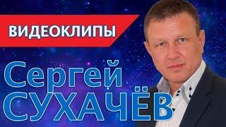 [шансон 2020] Сергей Сухачев / ВидеоКлипы