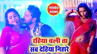 #Kajal_Raghwani का ये गाना तो बेजोड़ धमाल मचा रहा है रहिया चली ता सब देहिया निहारे Superhit Song