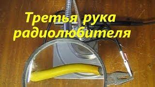 Третья рука радиолюбителя своими руками