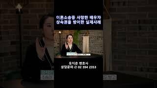 실제사례 - 이혼소송중 사망한 배우자의 상속권