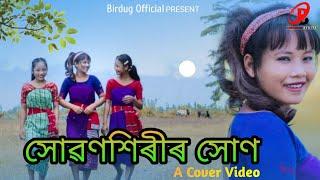 Xuonxirir Xun || New Assamese Video || Pankaj Duwarah || #birdug_Official