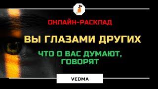 КАК ВАС ВИДЯТ ОКРУЖАЮЩИЕ, ЧТО ДУМАЮТ И ГОВОРЯТ l ОНЛАЙН-ТАРО РАСКЛАД