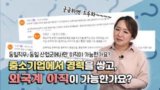 중소기업 경력 쌓고, 외국계 이직 가능한가요??  동일직무,동일산업군에서의 이직이 가능한가요?