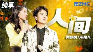 甜嗓遇上少年音！郭麒麟&宋祖儿&艾福杰尼惊艳翻唱王菲《人间》 超甜！ 纯享 | ZJSTV #Music #live