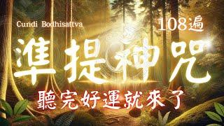 心想事成 108遍 超神準提咒 Cundhi Bodhisattva 準提神咒 心想事成必唸 Buddhist music #吸引力法則