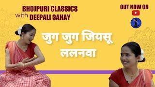 Jug Jug Jiyasu | जुग जुग जियसू | #bhojpuri #sohar | #सोहर | Bhojpuri Classics with @DeepaliSahay