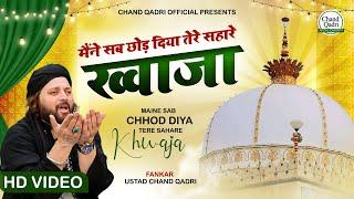 गरीब नवाज़ की बेस्ट कव्वाली - Maine Sab Chhod Diya Tere Sahare Khwaja | Chand Qadri Qawwali 2022