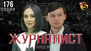 "Журналист" cериал (176 серия)