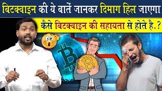 Bitcoin के बारे में ये बातें जानकर दिमाग हिल जायेगा @Viral_Khan_Sir