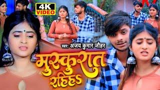 Video | मुस्करात रहिहs | Ajay Kumar Jauhar का दर्द भरा गाना | Muskurat Rahiha | Bhojpuri Sad Song