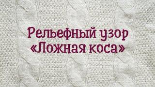 Рельефный узор "Ложная коса"