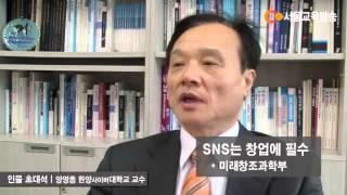 SNS는 창업에 필수 양영종 교수