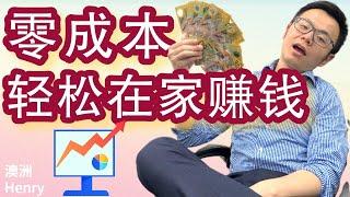 5个不需要任何资金，在家也可以赚钱的靠谱方法，无需任何技能，谁都能轻松赚钱