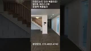 [운정역복층빌라] 이정도는 되야 복층이죠? #short