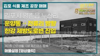 김포 양촌읍 누산리 식품 제조 공장 ^ 농림지역 제2종근린생활시설 제조업소 [김복방]