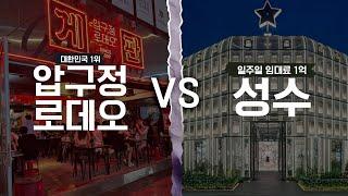 대한민국 1위 압구정로데오 VS 임대료 1억 성수 당신은 어디에 투자하시겠습니까?