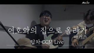 여호와의 집으로 올라가 - 알바스천 Albastian (탑차Live)