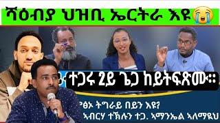 ተጋሩ ኣስተውዕሉ 2ይ ግዜ ከይትጋገዩ፣ ኣታሓሳስባ ኤርትራውነት ሻዕብያውነት ሓደ እዩ።