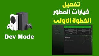 تفعيل خيارات المطور للاكس بوكس (الخطوة الاولى) و ملاحظات مهمة - Xbox Dev Mode Setup