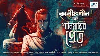Kaligunin Banam Saniyarir Pret | Soumik De | Horror Suspence Story | Scariest Audiobook | Biva Cafe