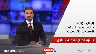 رئيس الوزراء يفتتح مجمع الشهيد المهندس التأهيلي.. نشرة الـمنتصف