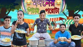 মদনের পিটাই পরোটা|| মদনের পরোটা নেপাল বাজালো বারোটা|| Sunil Pinky New Comedy