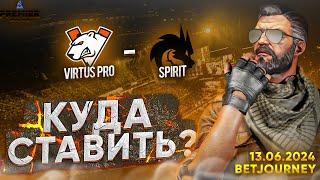 VIRTUS PRO VS. SPIRIT | ПРОГНОЗ НА BLAST PREMIER SPRING FINAL!