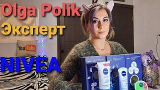 Обзор новинок от  NIVEA, Olga Polik эксперт Nivea. Распаковка, подарки.