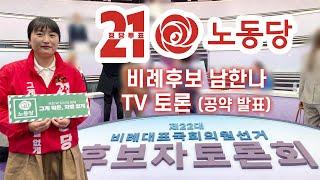 22대 국회의원선거 비례대표후보자 토론회(비초청) 기호 21번 노동당 남한나 후보 노동당 공약 발표 방송