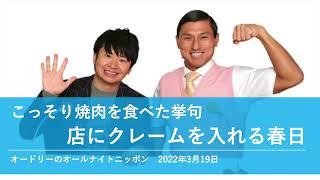 こっそり焼肉を食べた挙句店にクレームを入れる春日【オードリーのオールナイトニッポン 春日トーク】2022年3月19日