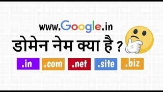  डोमेन नेम क्‍या है  - What is Domain Name in Hindi