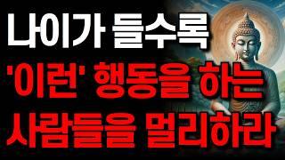 당장 '이런' 사람과는 인연을 끊어라 I 천한 사람들의 공통점 I 인생 말년에 해가 되는 사람 유형 I 잠 잘 때 듣는 명언 I 부처님 말씀 I 인생 지혜 I 오디오북