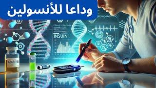 علاج السكري 2025: وداعا للأنسولين أحدث الاكتشافات بالخلايا الجذعية وأجهزة ذكية تغير حياة الملايين