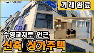 [거래완료]부산시 수영구 광안동 신축 상가주택 매매 | 수영교차로 및 지하철 수영역 인근 따끈따끈한 4층 건물