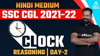 SSC CGL 2022 | SSC CGL Reasoning | Clock Reasoning Questions With Tricks Day-2