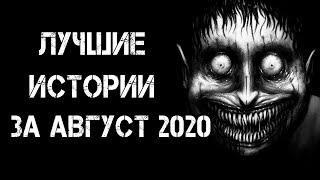 Страшные истории на ночь | Лучшие Страшные Истории За Август 2020 | Страшилки