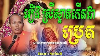 រឿង ស្រីស្អាតកើតជាប្រេត_សម្ដែងដោយ៖ ព្រះផលធរោ ផុន ភក្ដី Phun Pheakdey