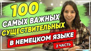 Топ 100 самых используемых существительных в немецком языке. 2 часть. Немецкий для начинающих