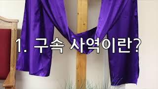 1. 구속사역이란 의미는