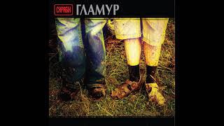 Гламур | гурт «Скрябін», альбом «Гламур» (2006)