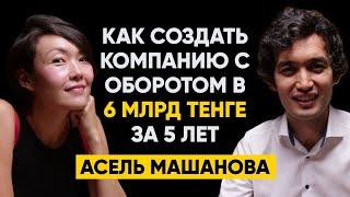 #37 | Асель Машанова: Как за 5 лет создать компанию с годовым оборотом в 6 млрд тенге?