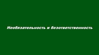 Необязательность и безответственность