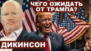 Питер Дикинсон. Что ожидать  от Трампа?