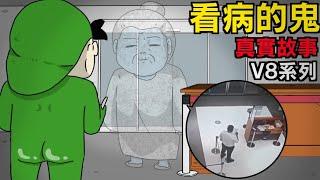 【鬼動畫】看病的鬼 | V8系列 | 真實故事 | 鬼故事【青菜Cincaitoon】