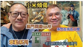 小米傾偈 章勤系列  澳門回歸25年 孫竹生尚在人間