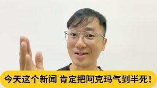 内阁扇了阿克玛一个大耳光！今天这个新闻，肯定把阿克玛气到半死！｜阿耀闲聊政治