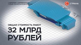 «Крымская волна» - новый терминал аэропорта Симферополь