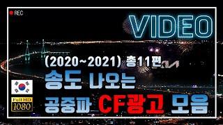 송도배경 CF광고 #1 모음 11편(2020년~2021년) | 촬영장소 | 공중파 | Songdo International City in Incheon, Korea | UHD